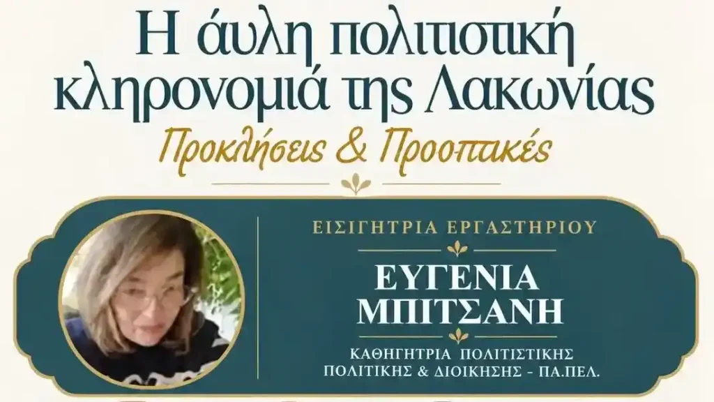 Συμμετοχή του ΠΜΣ στην ημερίδα-συζήτηση για την “άυλη πολιτιστική κληρονομιά της Λακωνίας: Προκλήσεις και προοπτικές