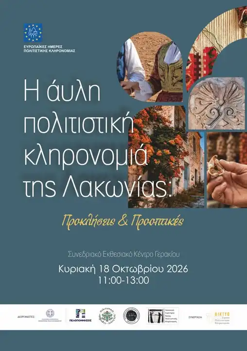Συμμετοχή του ΠΜΣ στην ημερίδα-συζήτηση για την “άυλη πολιτιστική κληρονομιά της Λακωνίας: Προκλήσεις και προοπτικές